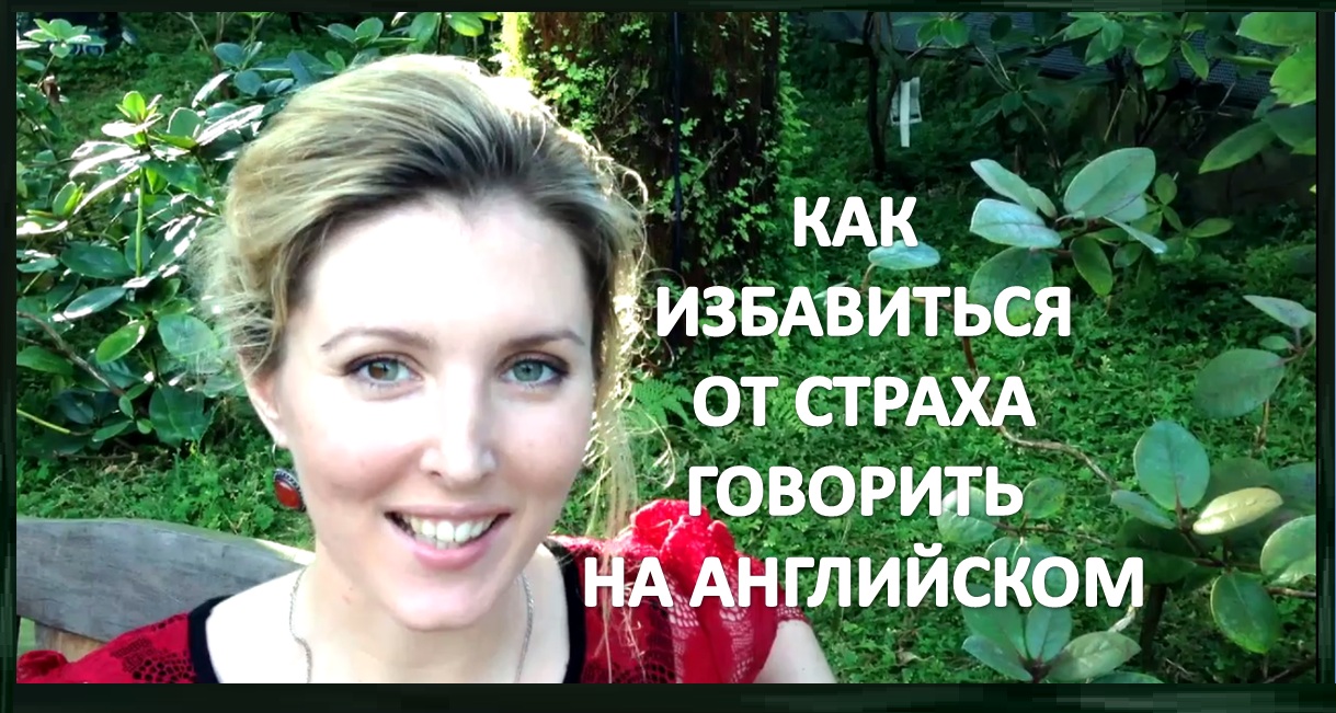 Как Избавиться От Страха Говорить На Английском. Видео Из Сингапура.