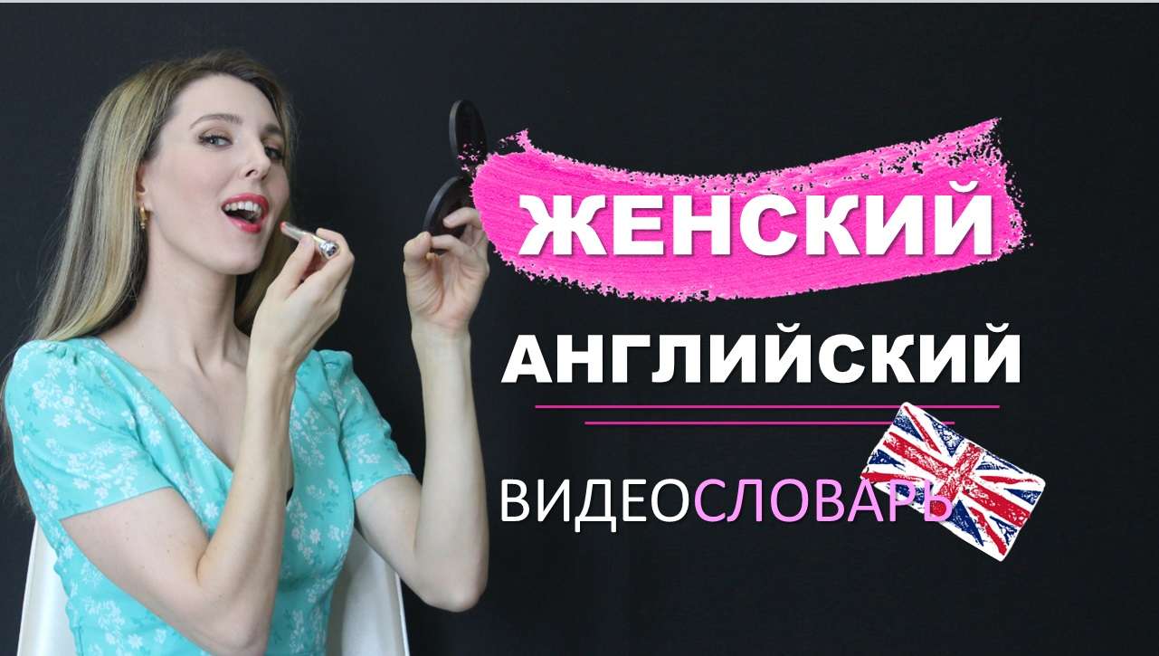 Английский Язык для Женщин😀:ВидеоСловарик