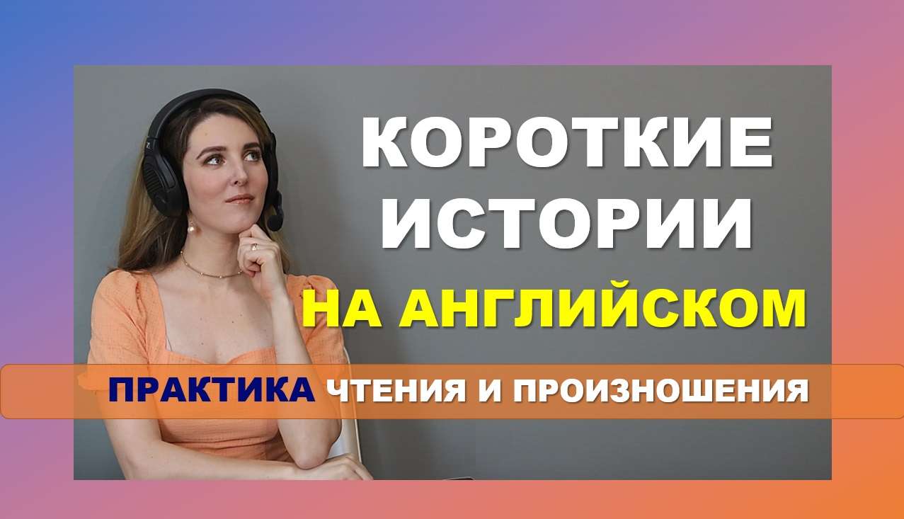 короткие истории для детей на английском