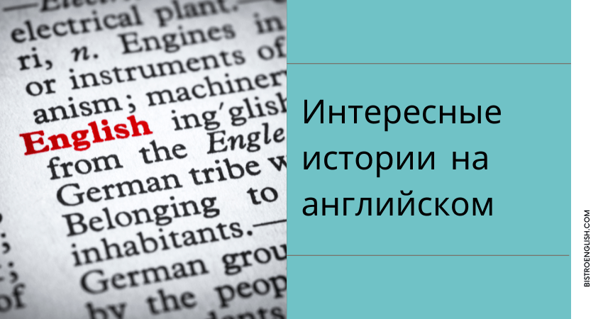 истории на английском читать