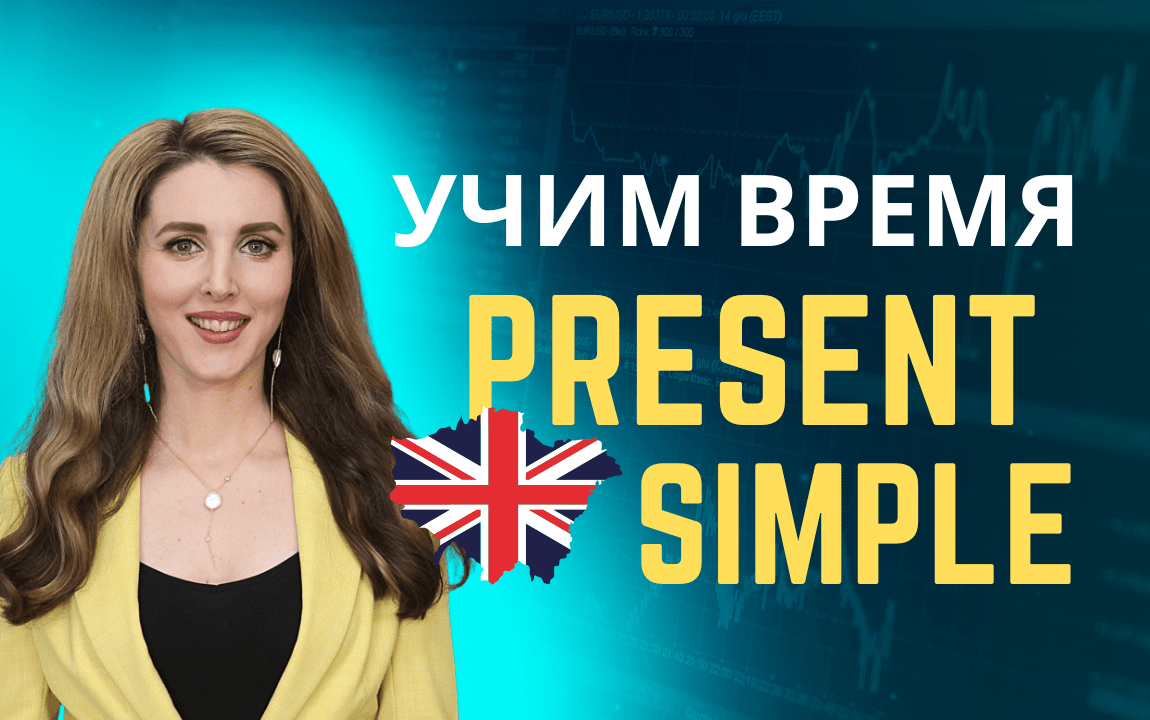 Все о Present Simple - Настоящее Простое Время | BistroEnglish