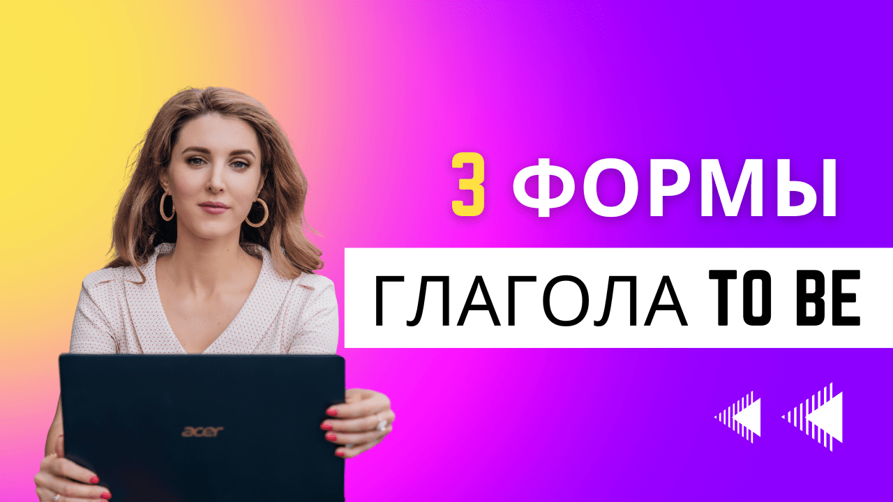 Глагол to be 3 формы | Глагол to be в английском языке